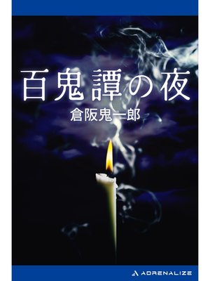 cover image of 百鬼譚の夜